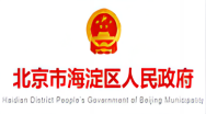 海淀区政府